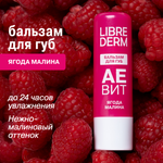 Бальзам для губ АЕВИТ Librederm Ягода малина