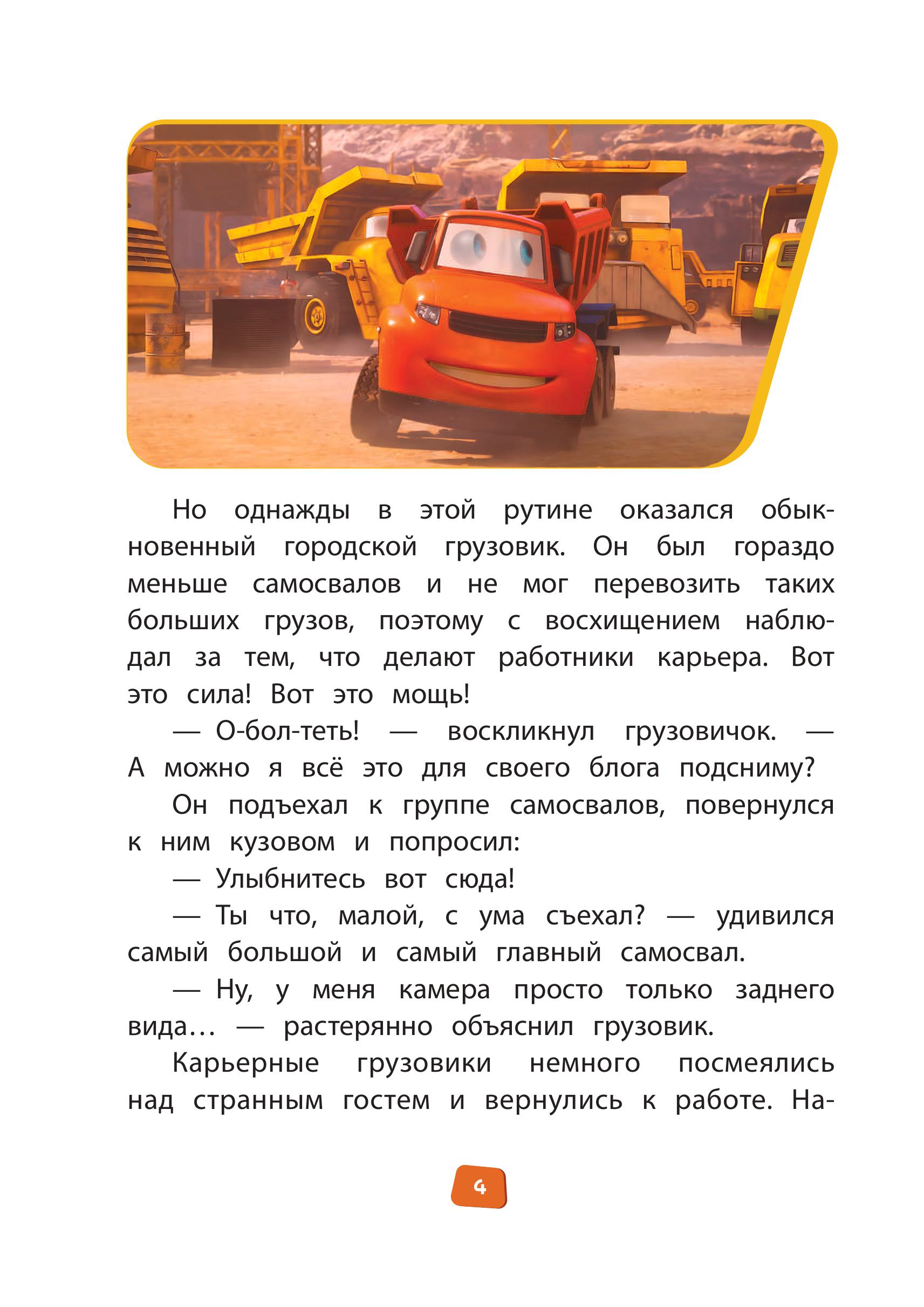 Книга Эксмо Грузовички Книга для чтения с цветными картинками - фото 4
