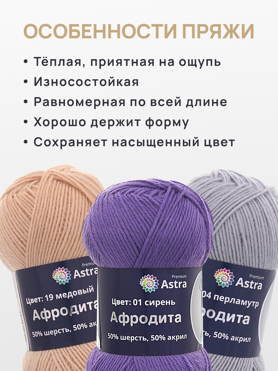 Пряжа Astra Premium Афродита полушерстяная 100 г 250 м 01 сирень 3 мотка - фото 2