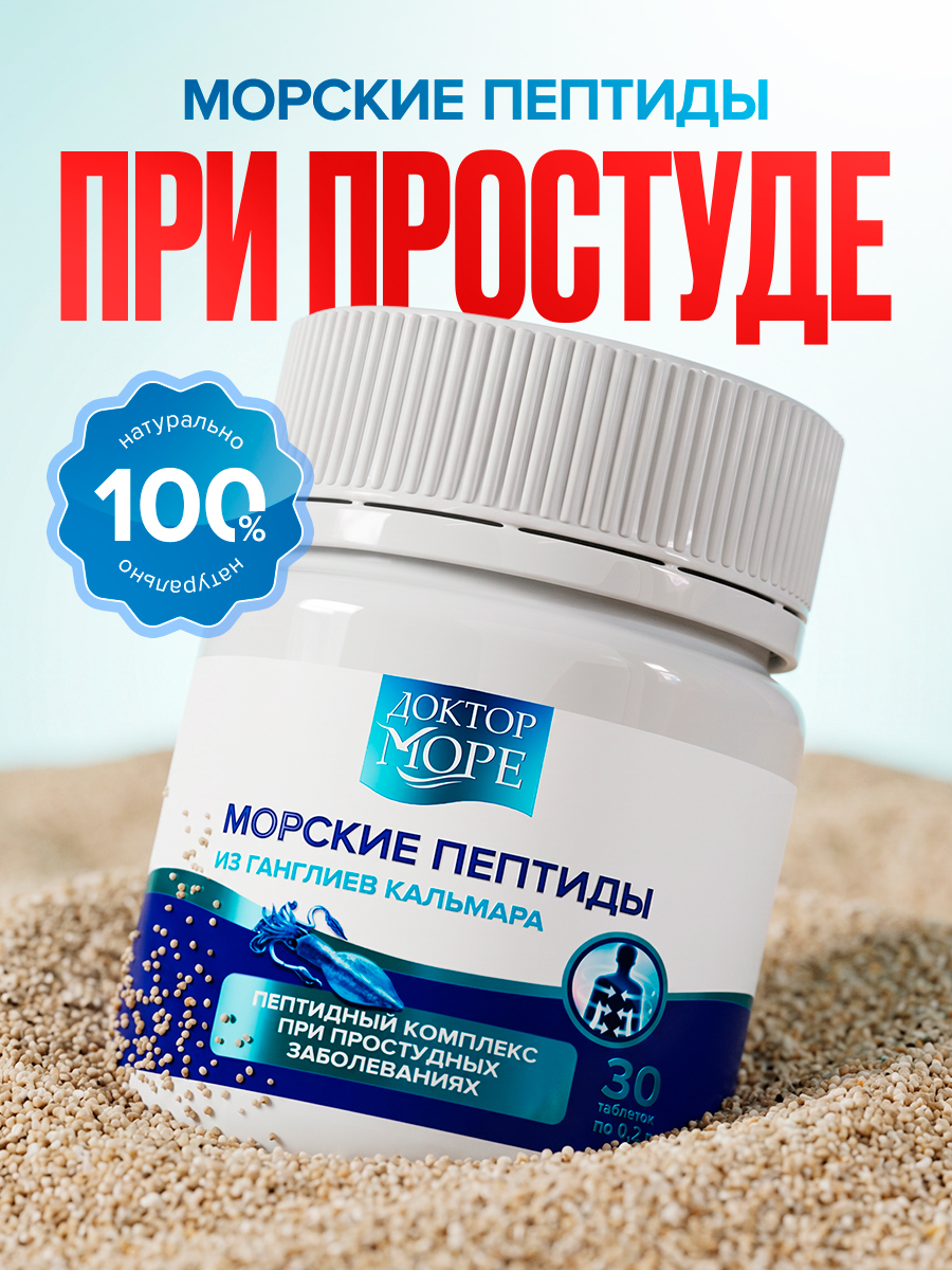Морские пептиды Доктор Море / пептидный комплекс при простудных заболеваниях/ 30 капсул - фото 1