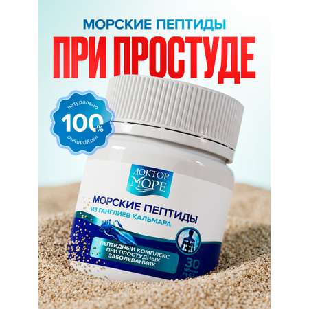 Морские пептиды Доктор Море / пептидный комплекс при простудных заболеваниях/ 30 капсул