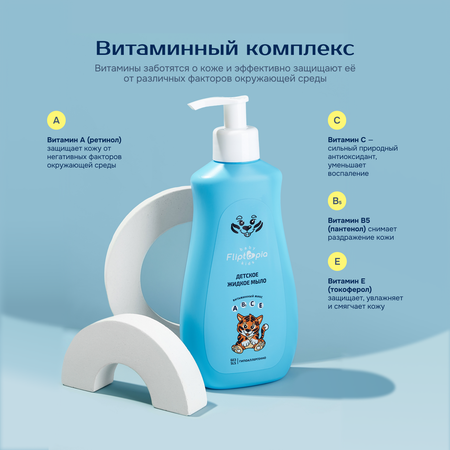 Мыло жидкое Fliptopia Baby 300 мл