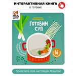 Интерактивная книжка Счастье внутри с подвижными элементами для малышей Готовим суп