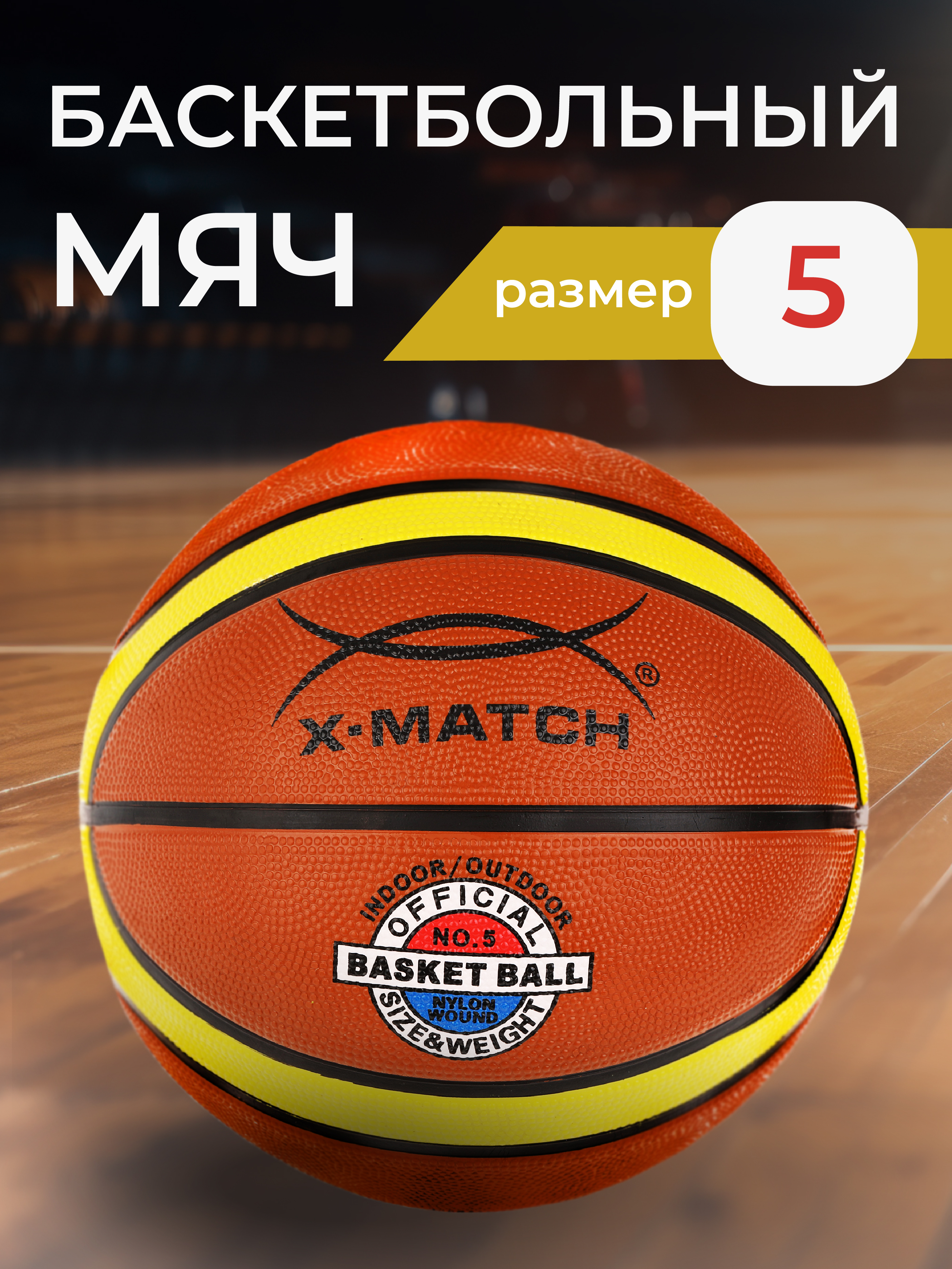 Спортивный мяч X-Match Мяч размер 5 баскетбольный 22 см - фото 1