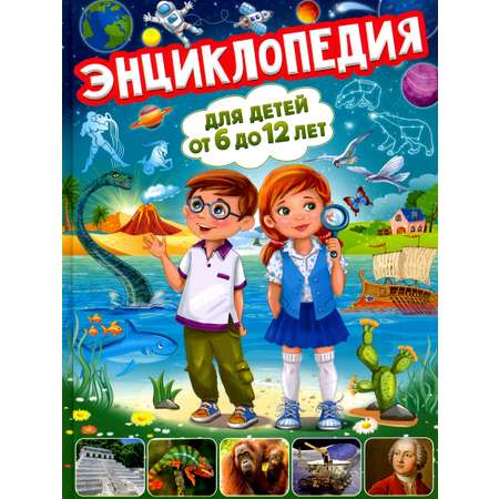 Книга Владис Энциклопедия для детей от 6 до 12 лет
