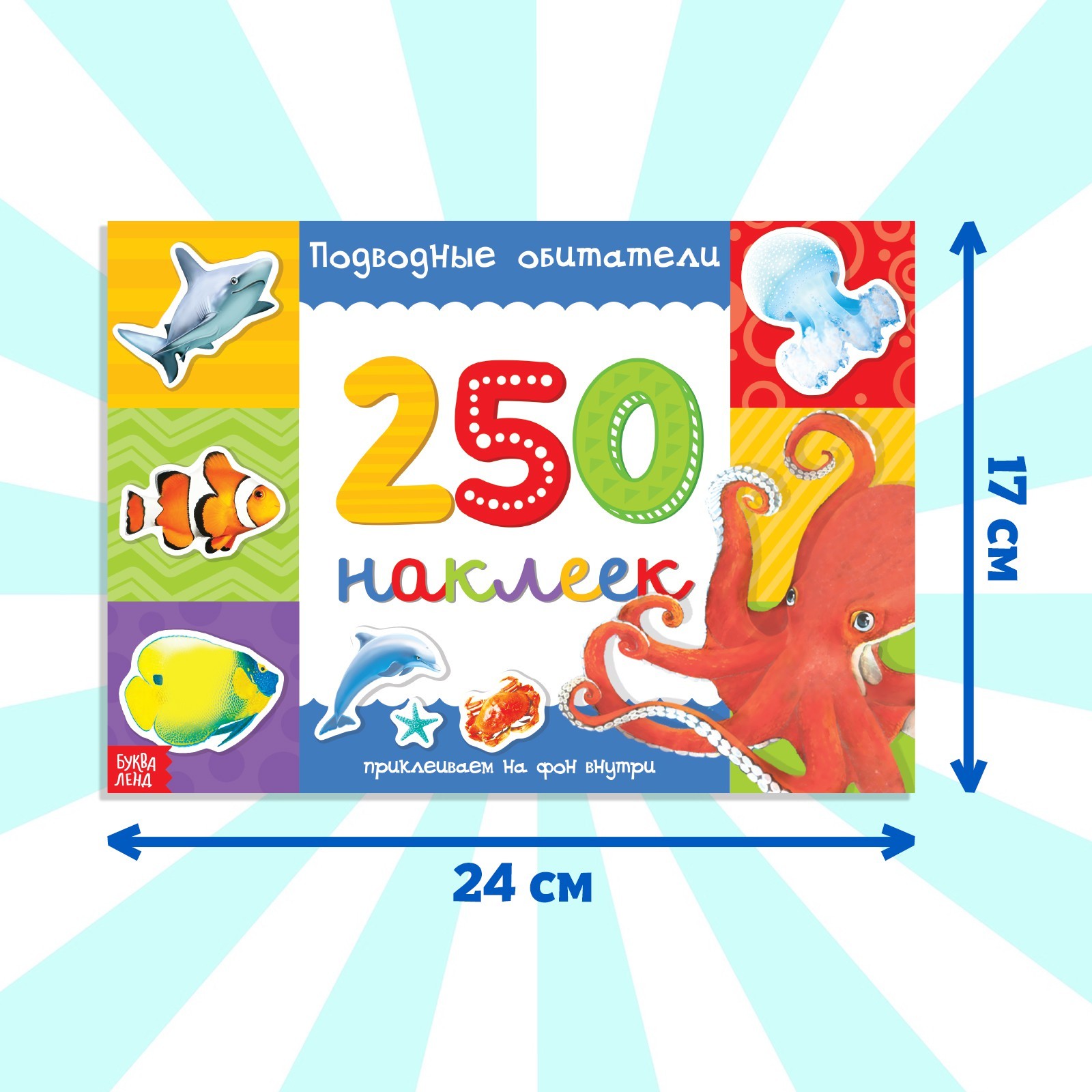 Книжкаа 250 наклеек Буква-ленд Подводные обитатели - фото 2