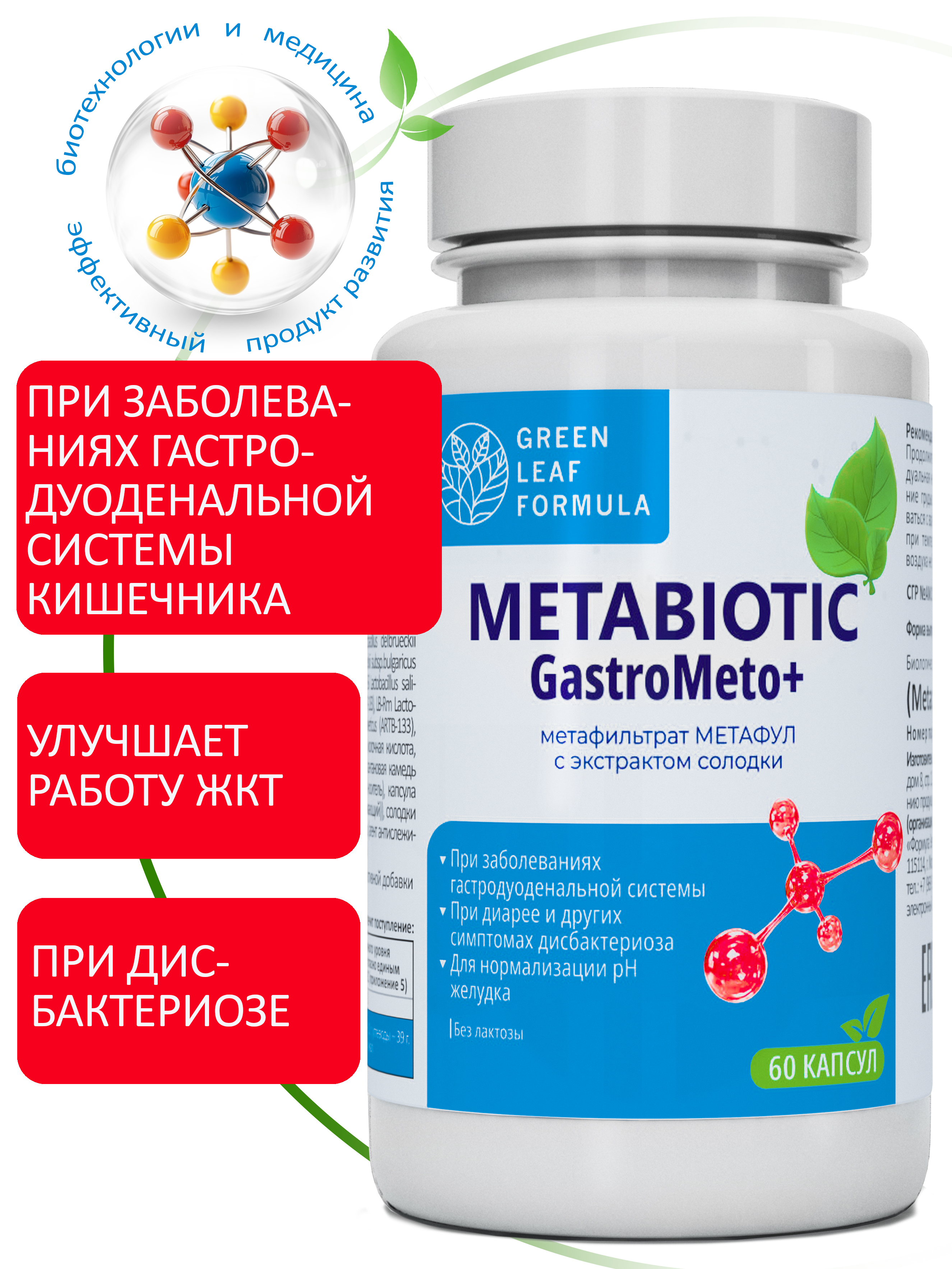 Метабиотик для восстановления микрофлоры Green Leaf Formula для желудка кишечника пищеварения - фото 1