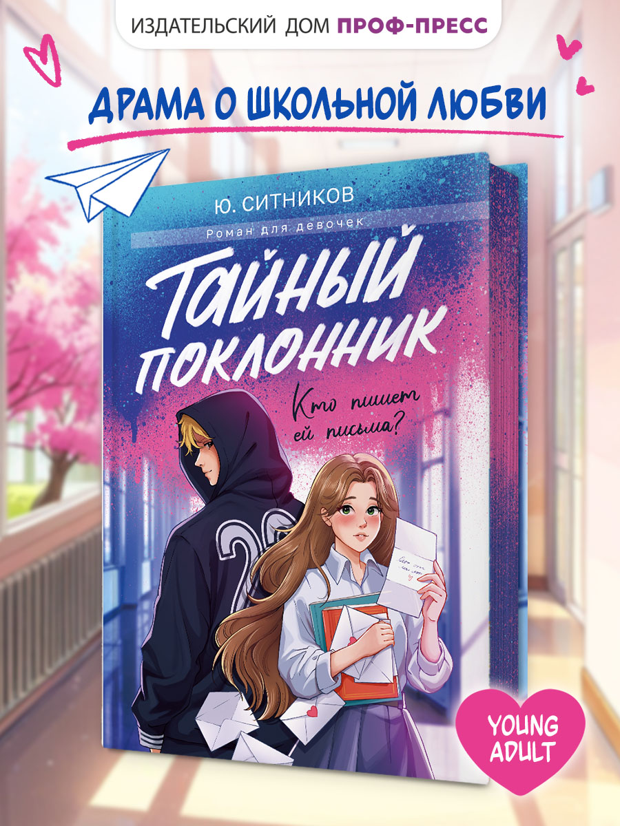 Книга Проф-Пресс роман для девочек. Тайный поклонник. Ю. Ситников. 304 стр. - фото 1
