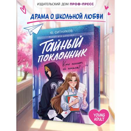 Книга Проф-Пресс роман для девочек. Тайный поклонник. Ю. Ситников. 304 стр.