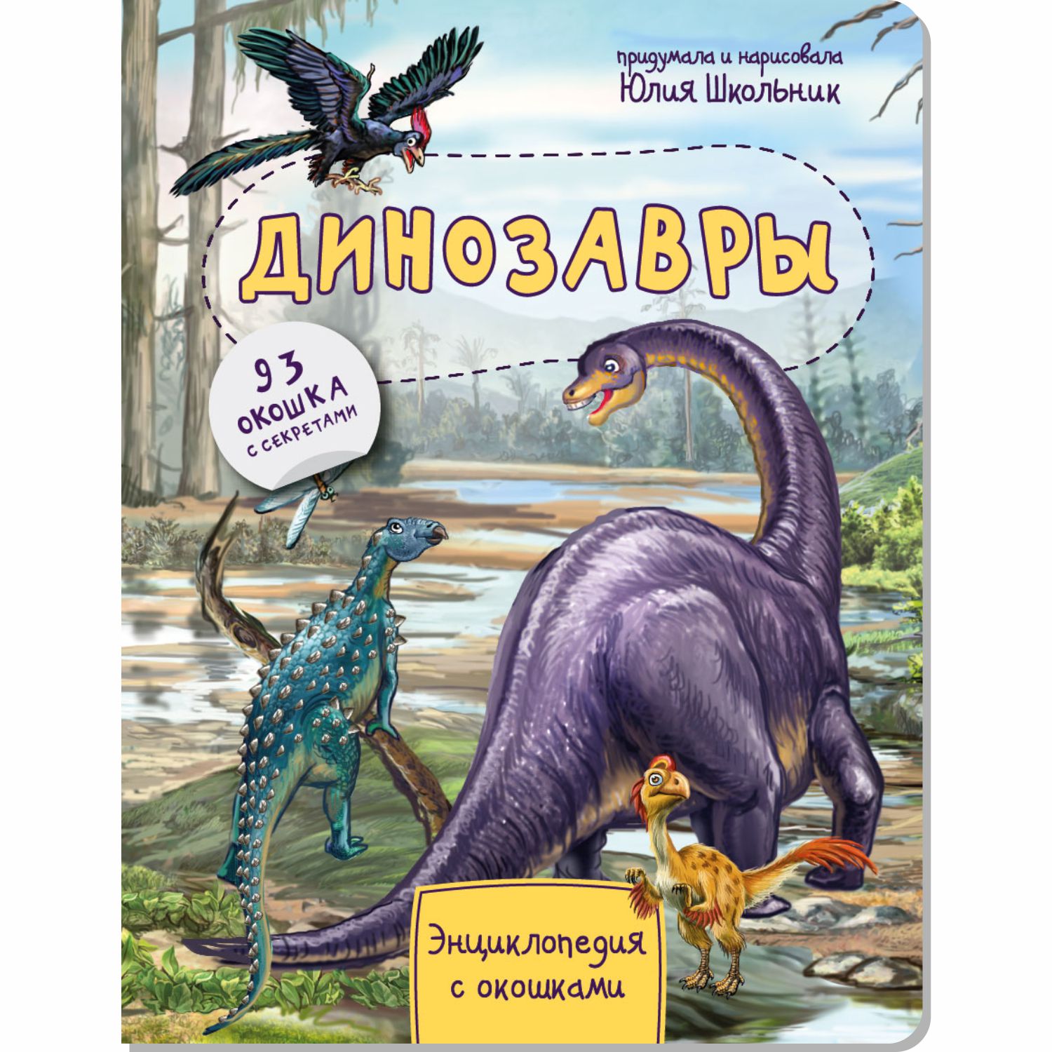 Детские книги с окошками БимБиМон набор энциклопедий про тело человека и динозавров - фото 8