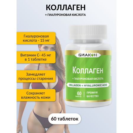 БАД БИАКОН Коллаген и Гиалуроновая кислота красота и эластичность кожи 60 таблеток