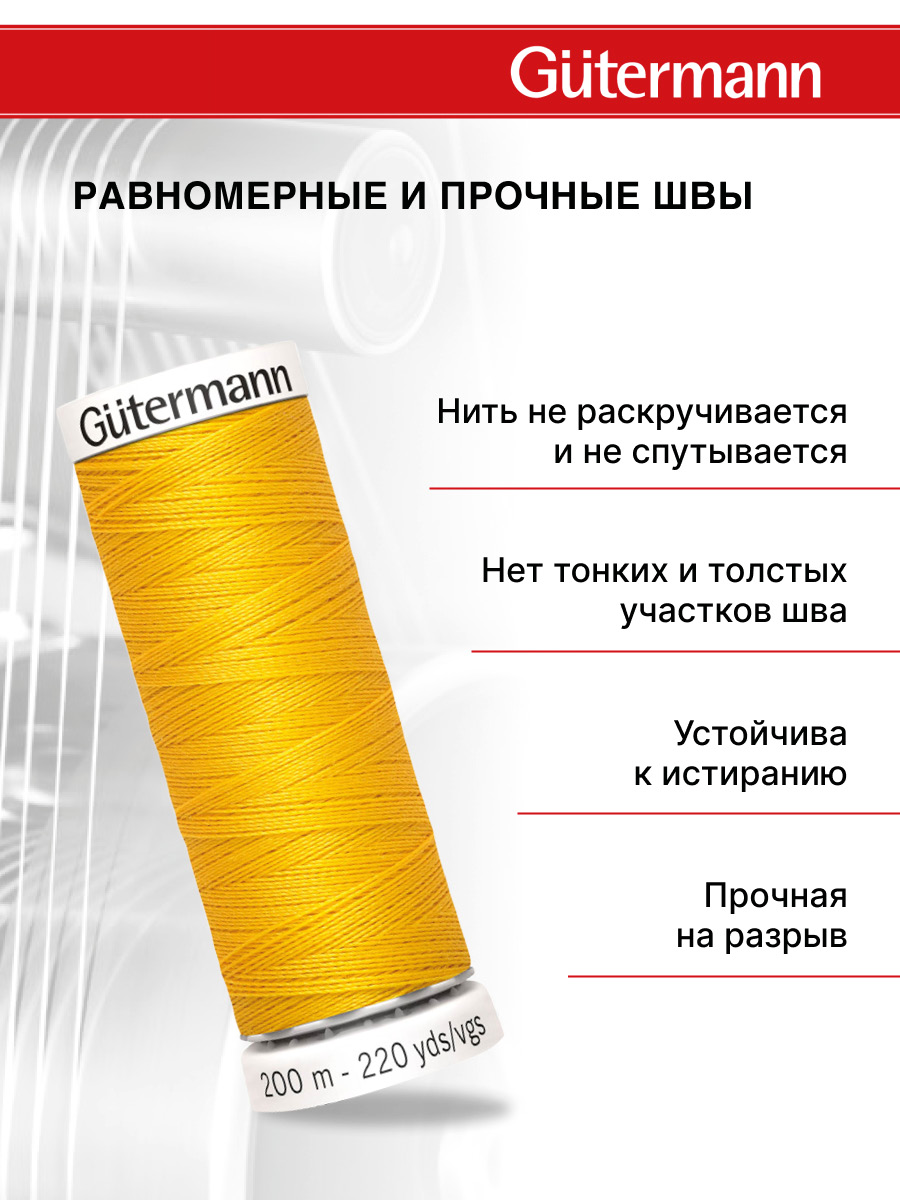 Нитки для шитья Guttermann 200м цвет 106 - фото 3