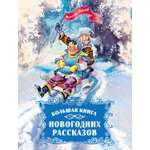 Книга Махаон НР. Носов Н. Большая книга новогодних рассказов