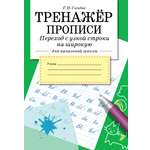 Книга Стрекозa Тренажер Прописи Переход