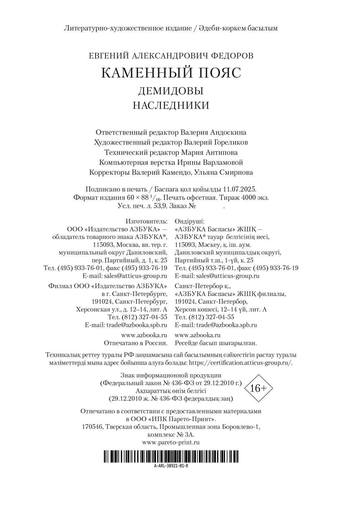Книга АЗБУКА РусЛитБольшКн./Федоров Е./Каменный Пояс. Демидовы. Наследники - фото 3