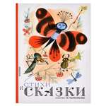 Книга АСТ Стихи и сказки рисунки Чижиков В