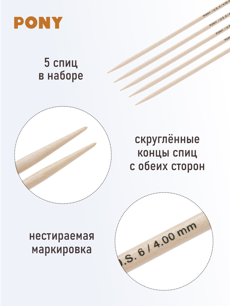 Спицы для вязания Pony носочные клен 20см 4 мм 5 шт - фото 2