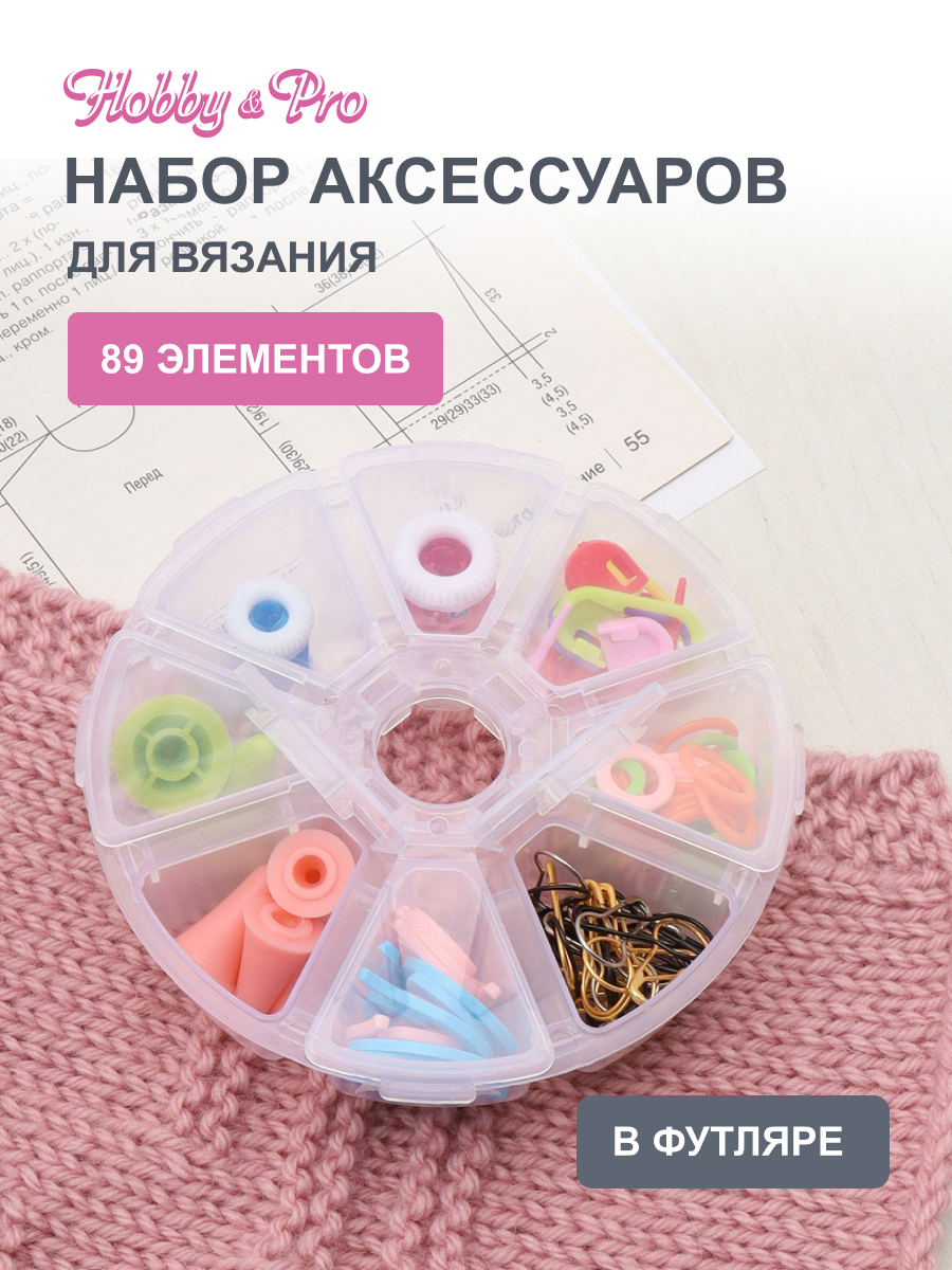 Набор для рукоделия Hobby Pro вспомогательные вязальные принадлежности в футляре 89 шт - фото 1