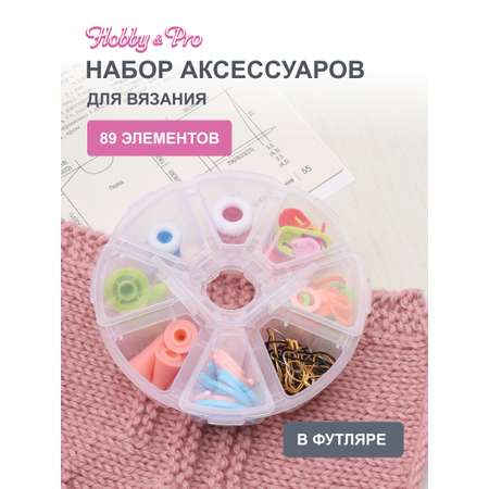 Набор для рукоделия Hobby Pro вспомогательные вязальные принадлежности в футляре 89 шт