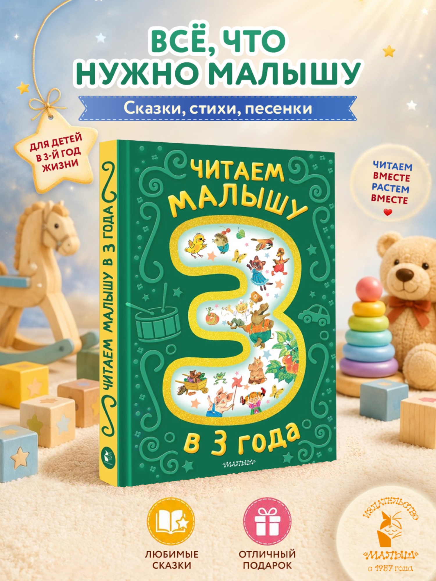 Книга АСТ Читаем малышу в 3 года Сказки песенки - фото 1
