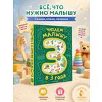 Книга АСТ Читаем малышу в 3 года Сказки песенки