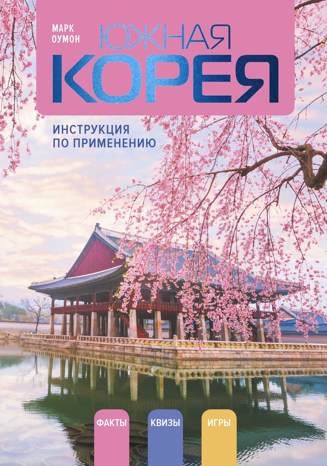 Книга КОЛИБРИ Оумон М Южная Корея инструкция по применению Арт тренд - фото 1