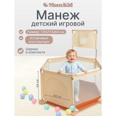 Манеж MomKid Манеж детский бежевый
