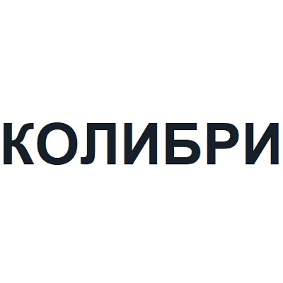 КОЛИБРИ