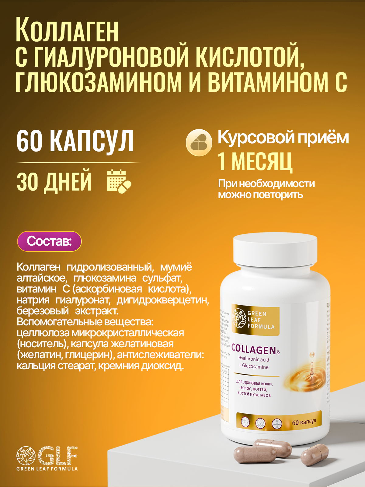 Коллаген с витамином С Green Leaf Formula гиалуроновая кислота глюкозамин для кожи волос для связок и суставов - фото 3