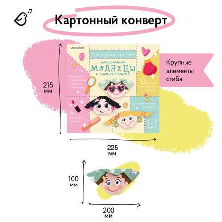 Набор для творчества VoiceBook оригами Маленькие модницы