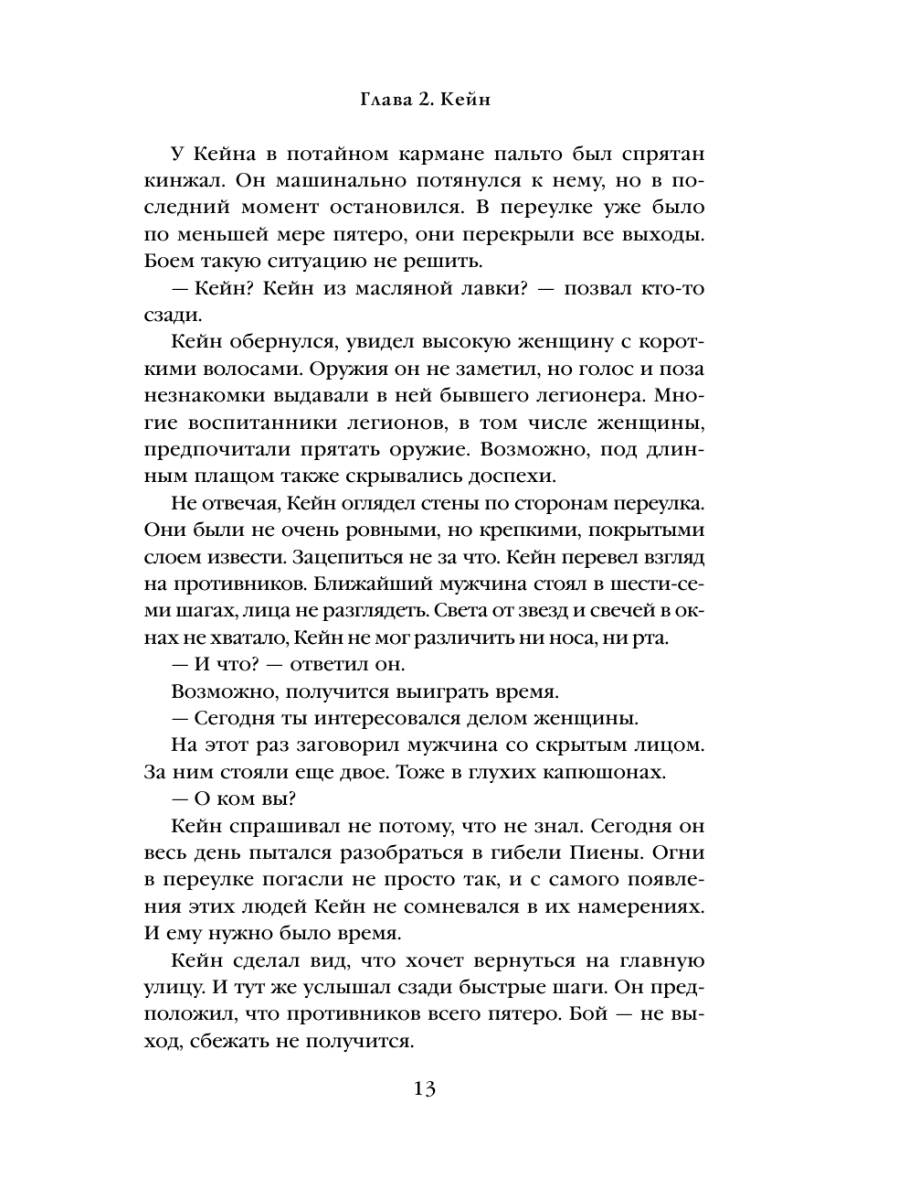 Книга Эксмо Кровь Древних Королей - фото 12