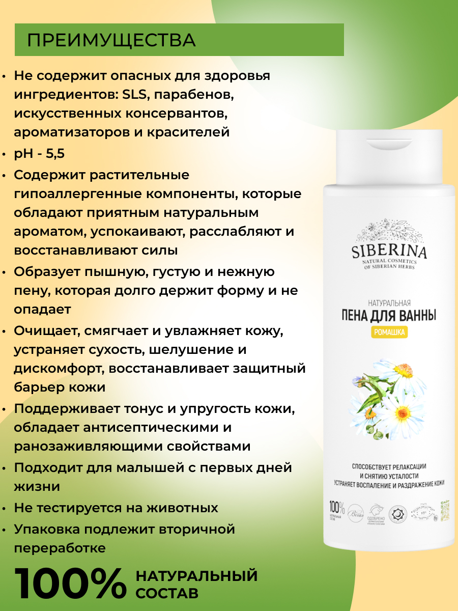 Пена для ванны Siberina «Ромашка» 400 мл - фото 3
