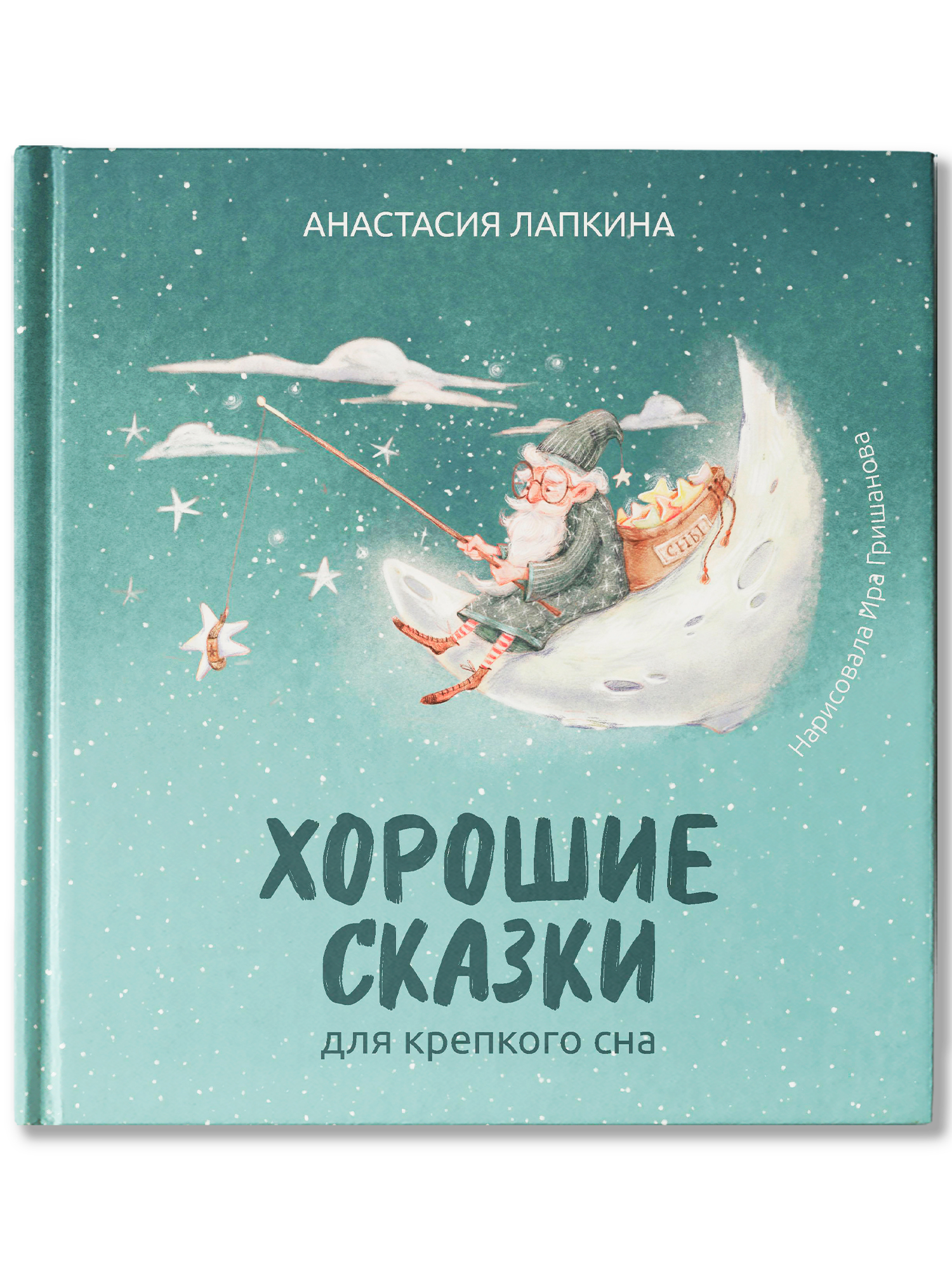 Хорошие сказки для крепкого сна Феникс Книга - фото 2