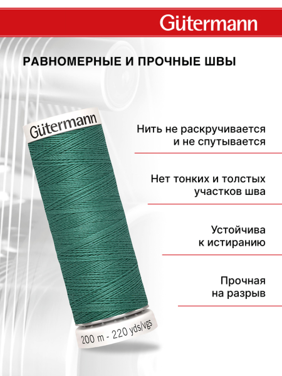 Нитки для шитья Guttermann 200м цвет 925 - фото 3