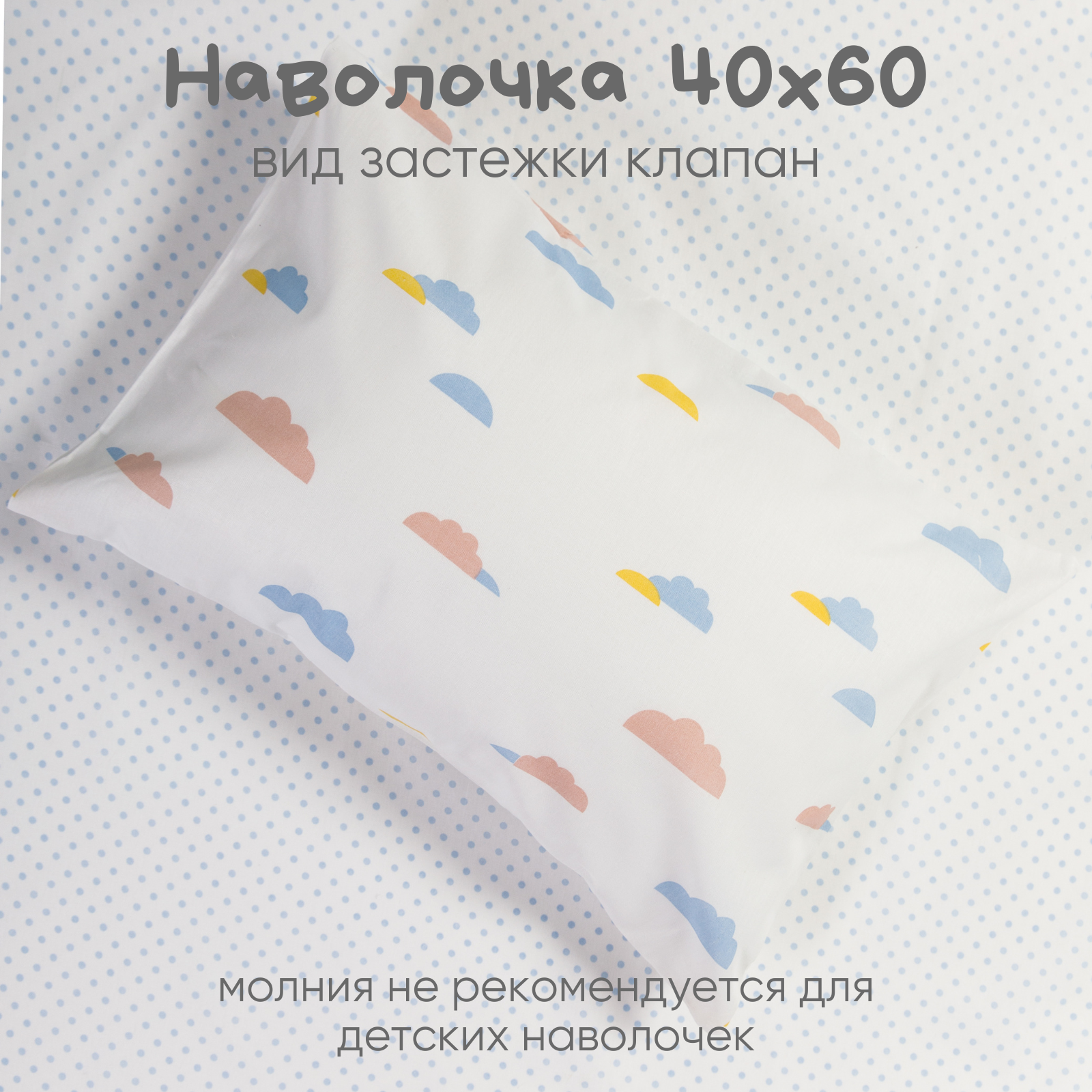 Детское постельное белье Ночь Нежна Облачка ясли наволочка 40х60 см - фото 3