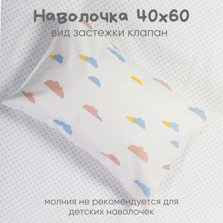 Детское постельное белье Ночь Нежна Облачка ясли наволочка 40х60 см