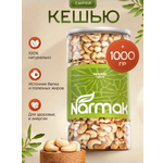 Кешью Narmak сырой натуральный 1000гр
