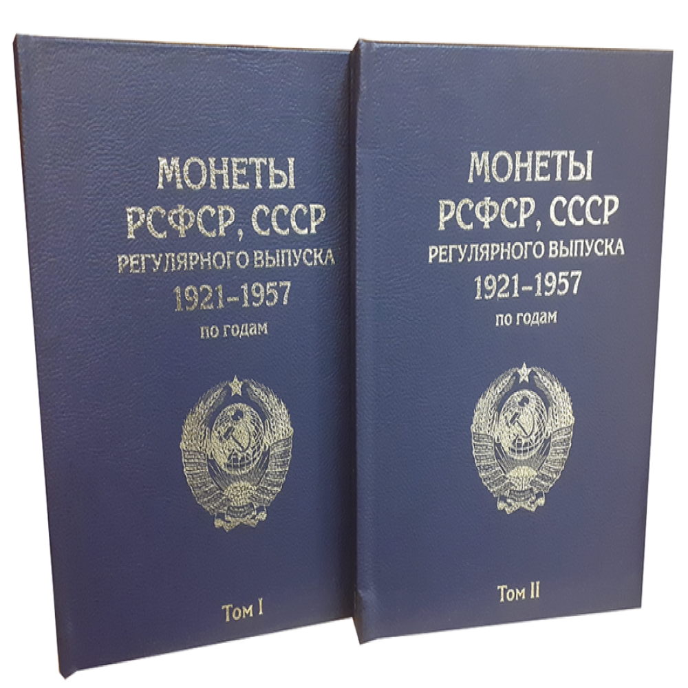 Альбомы для коллекционирования ALBOMMONET Премиум в двух томах для хранения монет РСФСР СССР регулярного выпуска 1921-1957 гг - фото 1