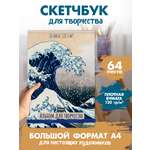 Альбом Проф-Пресс скетчбук Волна в Канагаве А4 64 лист. 1 шт.