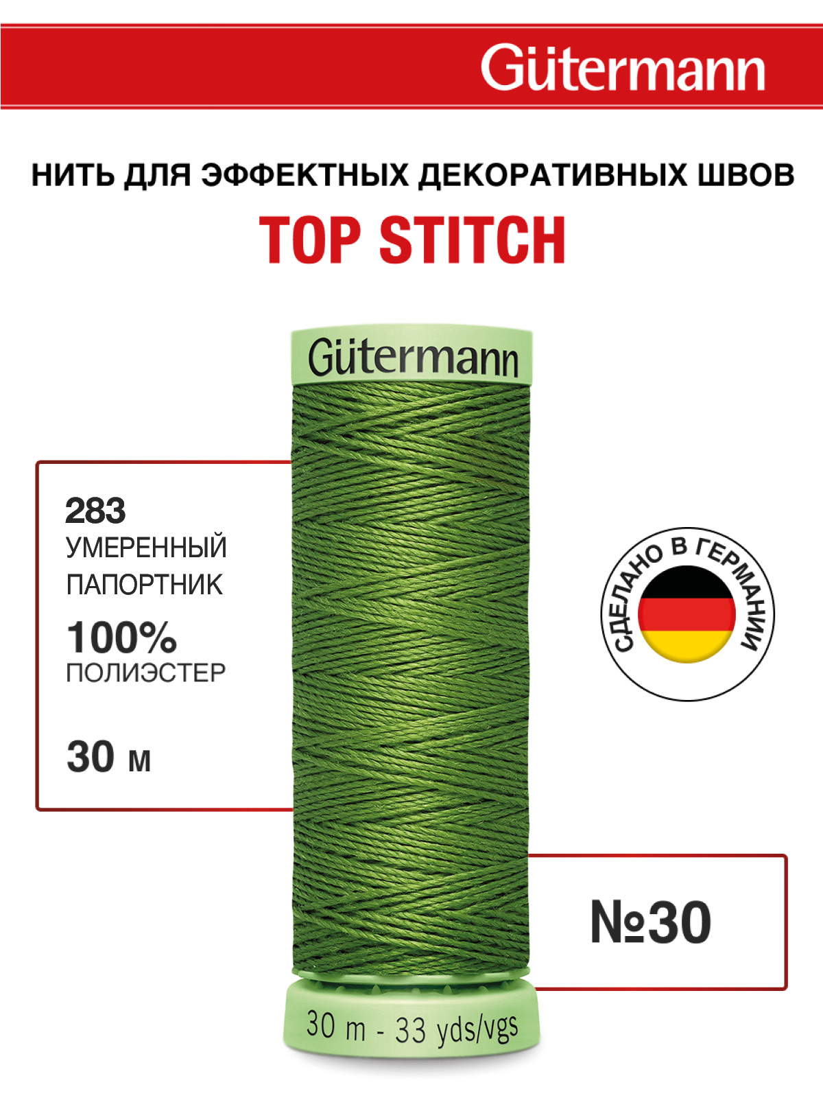 Нитки для шитья и отстрочки Top Stitch Guttermann 30/30м цвет 283 - фото 1
