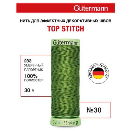 Нитки для шитья и отстрочки Top Stitch Guttermann 30/30м цвет 283