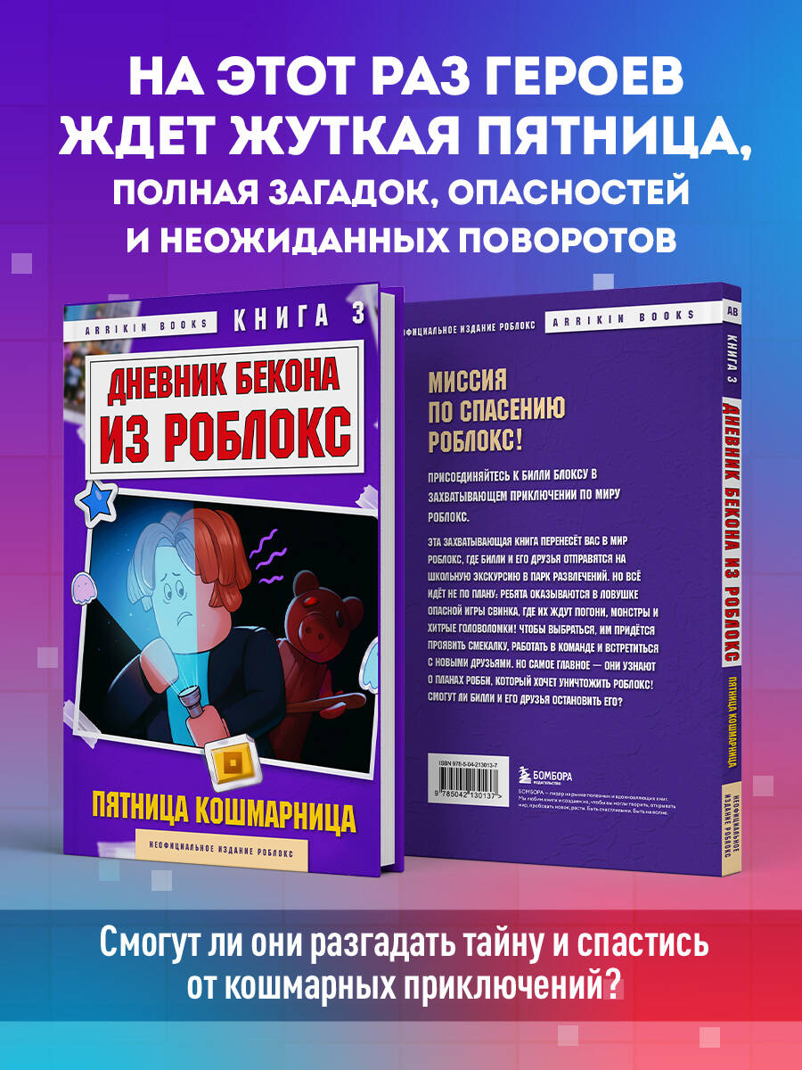 Книга БОМБОРА Дневник Бекона из Роблокс. Пятница-кошмарница. Книга 3 - фото 2