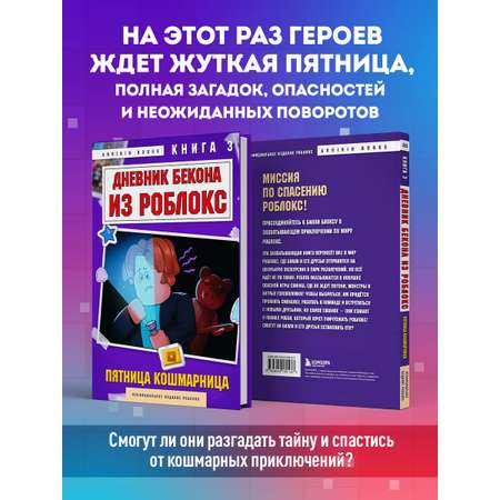 Книга БОМБОРА Дневник Бекона из Роблокс. Пятница-кошмарница. Книга 3