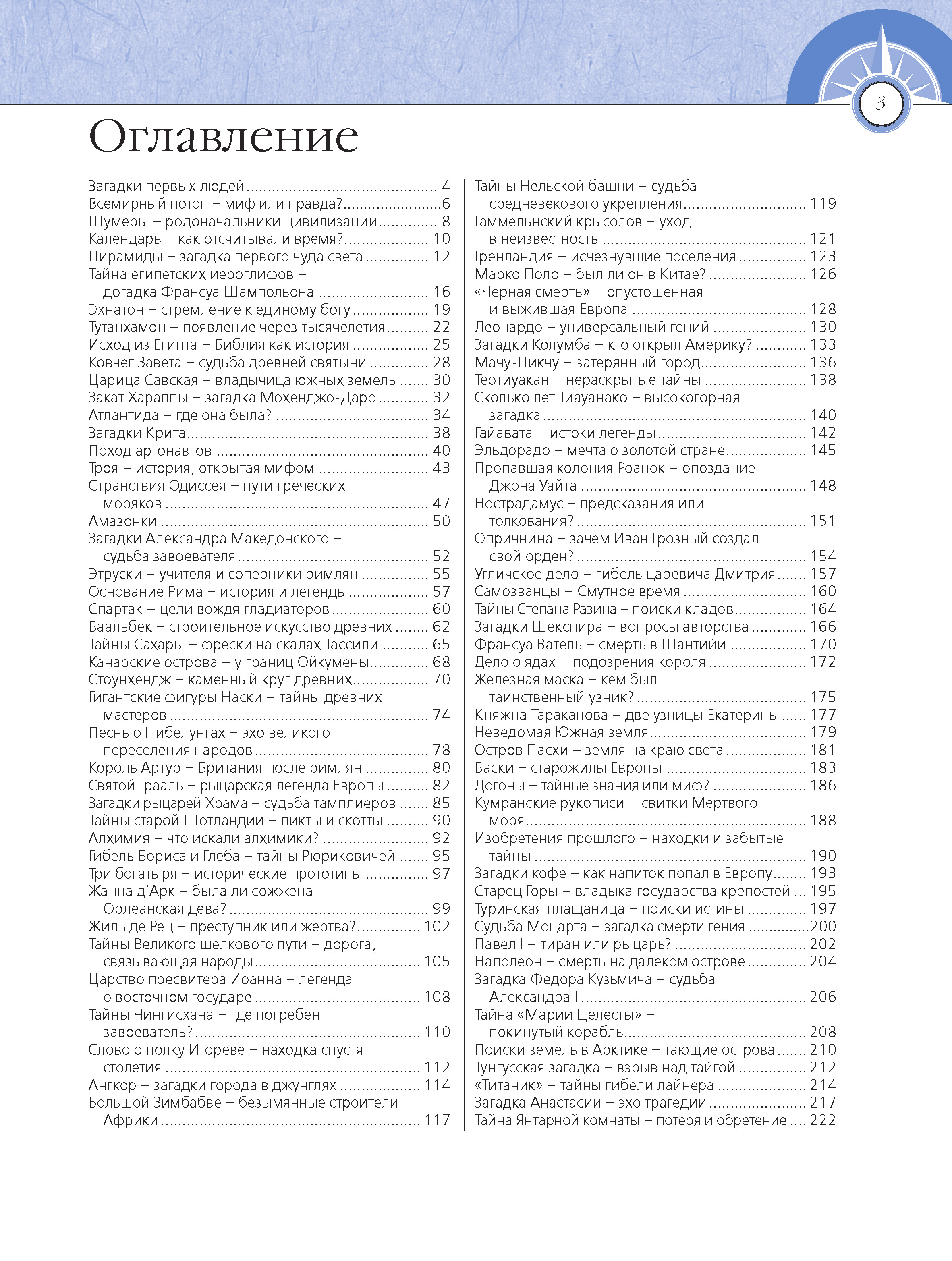 Книга Харвест 100 величайших загадок истории. Энциклопедия - фото 2
