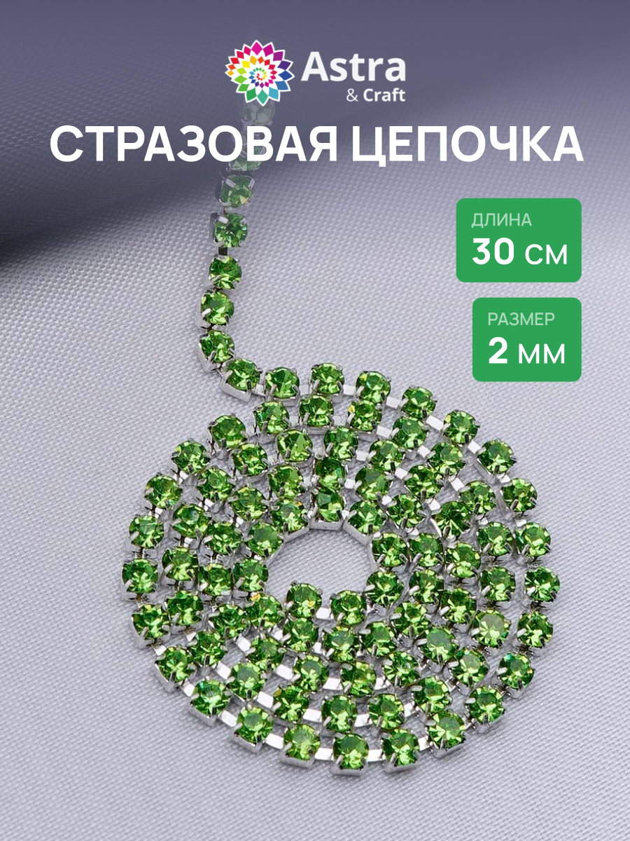Набор для творчества Astra Craft бисер Стразы на цепочке - фото 1