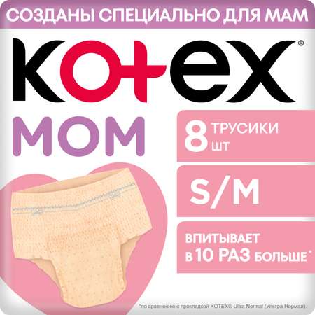Послеродовые трусики KOTEX S/M 8шт