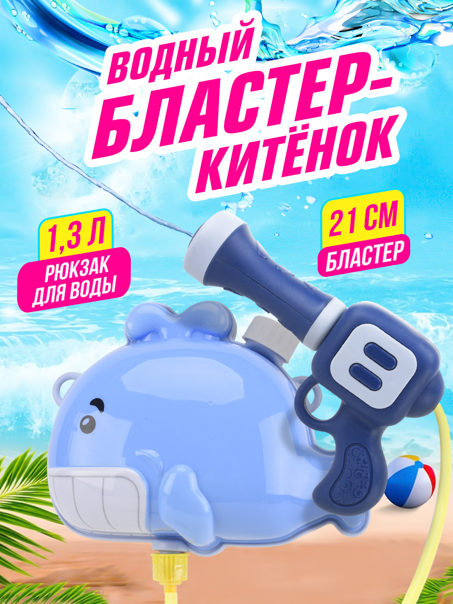 Бластер водный Bebelot водный пистолет Кит 20 см - фото 1