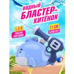 Бластер водный Bebelot водный пистолет Кит 20 см