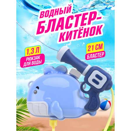 Бластер водный Bebelot водный пистолет Кит 20 см