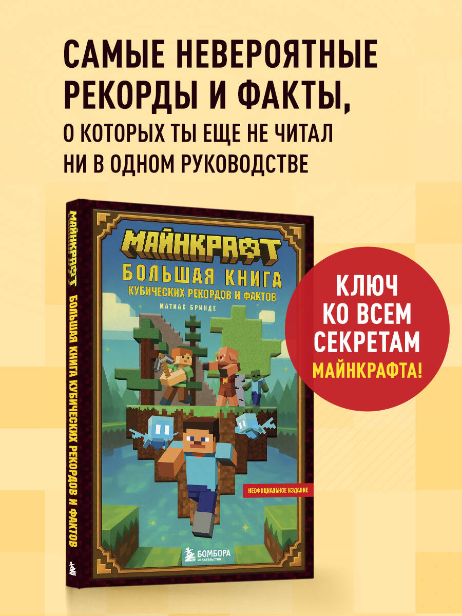 Книга БОМБОРА Майнкрафт Большая книга кубических рекордов и фактов - фото 1